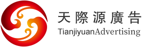 天際源廣告