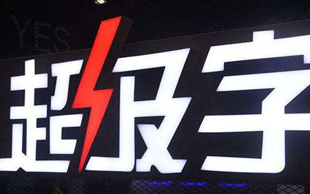 超級字