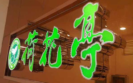 平面發(fā)光字 