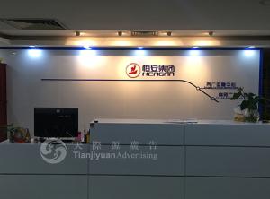 喜大普奔，深圳市天際源廣告與恒安集團合作六周年咯!