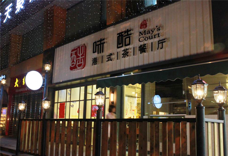 （味酷 港式茶餐廳）（不銹鋼燈箱字 招牌）