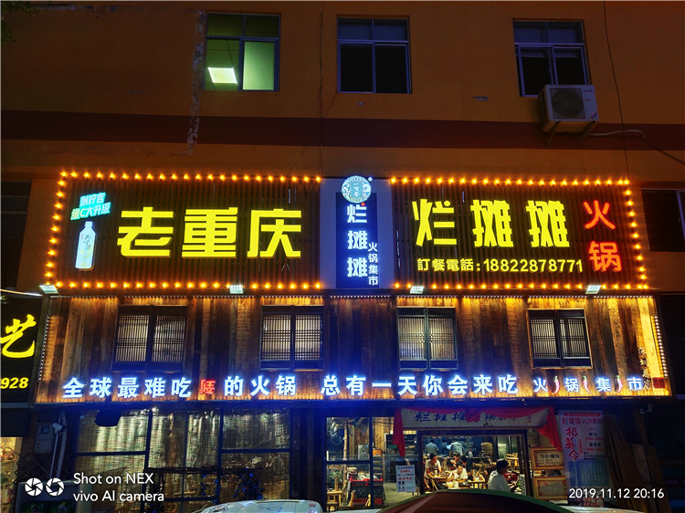 （老重慶 爛攤攤火鍋）（扣板招牌超級發光字，霓虹燈圍邊安裝）