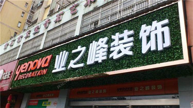 （業之峰裝飾）（綠植裝飾，超級發光字 招牌）