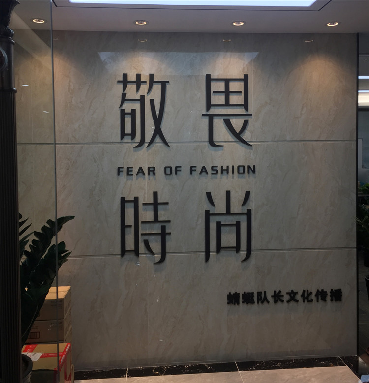 （敬畏時尚）（亞克力烤漆字 形象墻）