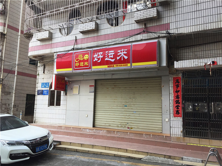 （好運來）（吸塑燈箱招牌字）