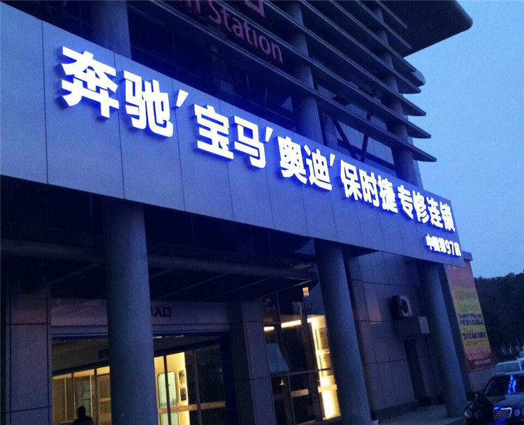 （汽修）（鋁塑板不銹鋼燈箱字招牌）