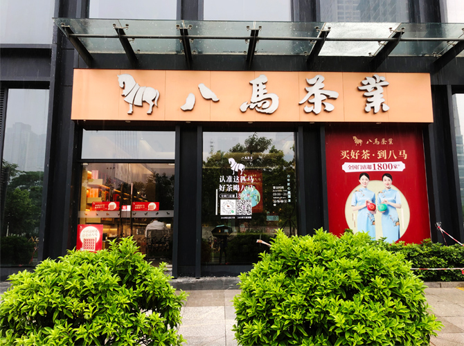 八馬茶葉-鋁塑板招牌+不銹鋼燈箱字