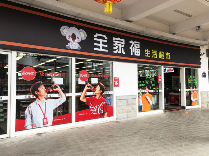 全家福生活超市-鋁塑板招牌+戶外高清車貼