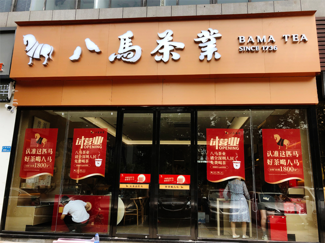 八馬茶葉鋁塑板招牌+不銹鋼燈箱字