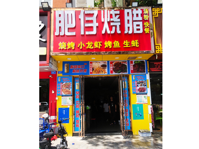 肥仔燒臘-鋁塑板招牌+不銹鋼燈箱字+不銹鋼金邊 肥仔燒臘-鋁塑板招牌+不銹鋼燈箱字+不銹鋼金邊