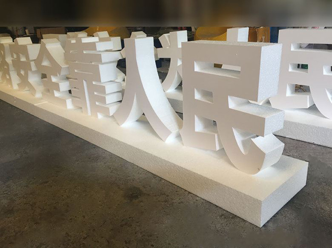 泡沫字造型設計